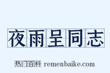 夜雨呈同志是什么意思的图片